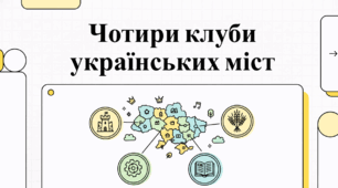Чотири клуба українськиї міст. Розповідь про міста України