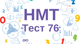 НМТ. Математика. Тест 76