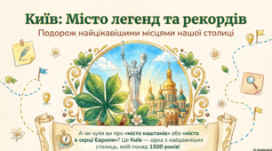 Київ: Місто легенд та рекордів