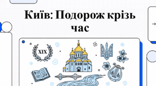 Київ: Подорож крізь час. Розповідь про місто Київ