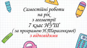 Самостійні роботи з геометрії 7 клас НУШ (за програмою Н. Тарасенкової та А .Мерзляка) на рік з групами результатів та відповідями