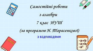 Самостійні роботи з алгебри  7 клас НУШ (за модельною програмою Н. Тарасенкової) на рік з групами результатів та відповідями