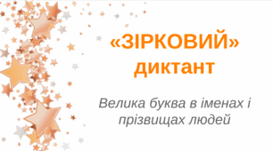 «ЗІРКОВИЙ» диктант Велика буква в іменах і прізвищах людей