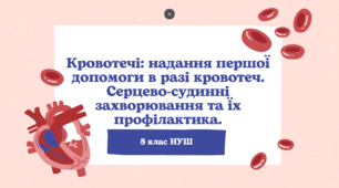 Кровотечі: надання першої допомоги в разі кровотеч. Серцево-судинні захворювання та їх профілактика 8 клас НУШ