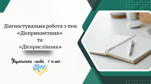 Підсумкова робота з української мови 7 клас НУШ  Досліджуємо   мовлення                            «Дієприкметник» та «Дієприслівник»