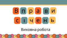 Вправи для виховної роботи. Місяць - Січень