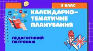 Календарно-тематичне планування. Англійська мова. Педагогічний патронаж. 5 клас.