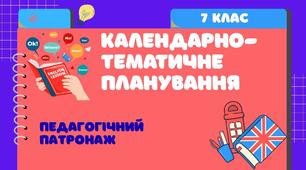 Календарно-тематичне планування. Англійська мова. Педагогічний патронаж. 7 клас.