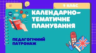 Календарно-тематичне планування. Англійська мова. Педагогічний патронаж. 9 клас.