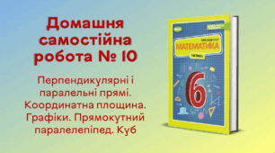 ДСР № 10. Перпендикулярні і паралельні прямі. Координатна площина. Графіки. Прямокутний паралелепіпед. Куб