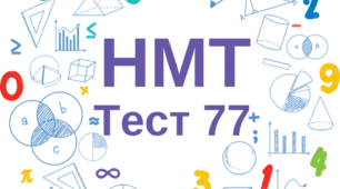 НМТ. Математика. Тест 77