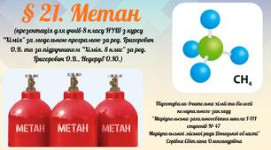 § 21. Метан