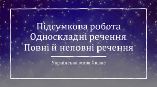 Односкладне речення. Повне й неповне речення. 8 клас. ГР - 4 - Досліджує мовлення