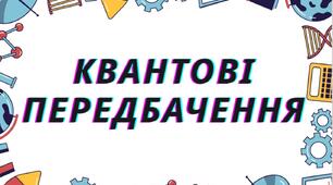 Розтяжка "Тиждень фізики та астрономії", квантові передбачення