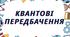 Розтяжка "Тиждень фізики та астрономії", квантові передбачення