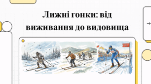 Відеоогляд "Лижні перегони"