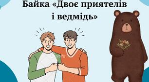 У лиху годину пізнаєш вірну людину. Езоп «Двоє приятелів і ведмідь» (Ч. 2, с. 98-100).
