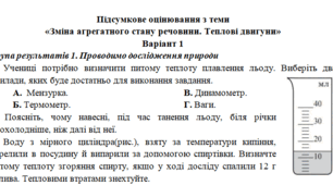 Підсумкове оцінювання з теми  «Зміна агрегатного стану речовини. Теплові двигуни»