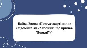 Вступ до розділу «Читаю байку для науки». Байка навчає, на розум навертає. Байка. Навчальне аудіювання: Езоп «Пастух-жартівник» (с. 98).