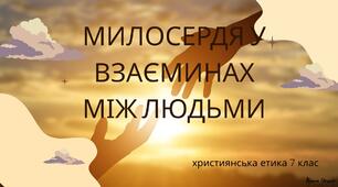 Презентація " Милосердя у взаєминах між людьми"