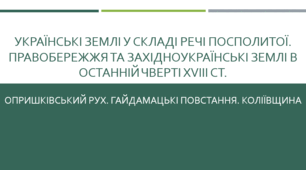 Українські землі у складі Речі Посполитої. Правобережжя та західноукраїнські землі в останній чверті XVIII ст.