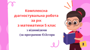 Комплексна діагностувальна робота за рік з математики 5 клас  з відповідями за програмою  О.Істера