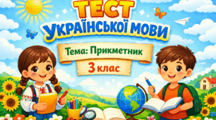 Діагностична робота з української мови "Прикметник"