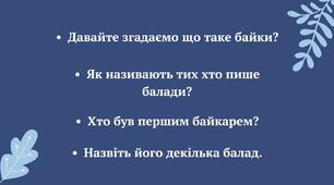 Урок позакласного читання  «Байки»: «Мудра сова», «Вовкам на зло», «Синиця», «Роздутий м’яч», «День народження-переродження» ( Л.Дж. с. 56- 61).