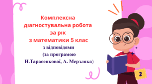 Комплексна діагностувальна робота за рік з математики 5 клас  з відповідями в двох варіантах, за програмою    Н.Тарасенкової, А. Мерзляка