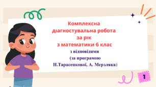 Комплексна діагностувальна робота за рік з математики 6 клас з відповідями в двох варіантах (за програмою Н.Тарасенкової, А. Мерзляка)