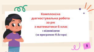 Комплексна діагностувальна робота за рік з математики 5 клас з відповідями в двох варіантах (за програмою О.Істера)