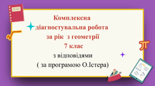 Комплексна діагностувальна робота за рік з геометрії 7 клас з відповідями в двох варіантах (за програмою О.Істера)