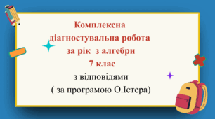 Комплексна діагностувальна робота за рік з алгебри 7 клас з відповідями в двох варіантах (за програмою О.Істера)