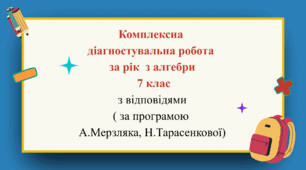Комплексна діагностувальна робота за рік з алгебри 7 клас з відповідями  (за програмою Н.Тарасенкової, А.Мерзляка)