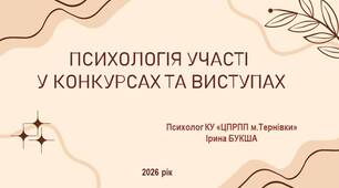 Презентація "Психологія участі у конкурсах та виступах"