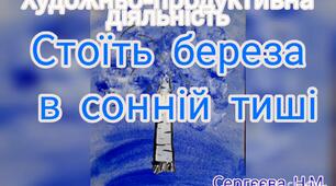 Художньо-продуктивна діяльність ( Малювання губкою "Стоїть береза в сонній тиші")