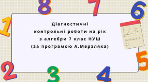 Діагностувальні контрольні роботи на рік з алгебри 7 клас алгебра НУШ за програмою А.Мерзляка.