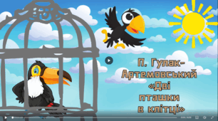 Озвучена відеопрезентація до уроку української літератури в 8 класі "“Дві пташки в клітці”. Петро Гулак-Артемовський»