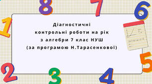 Діагностувальні контрольні роботи на рік з алгебри 7 клас алгебра НУШ за програмою Н. Тарасенкової.