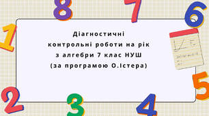 Діагностувальні контрольні роботи на рік з алгебри 7 клас алгебра НУШ за програмою О.Істера