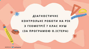 Діагностувальні контрольні роботи на рік з геометрії 7 клас геометрія НУШ за програмою О.Істера