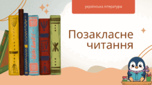 Позакласне читання
