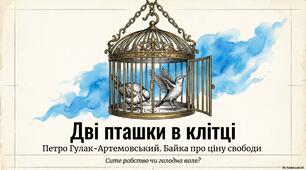 Презентація до уроку української літератури в 8 класі "“Дві пташки в клітці”. Петро Гулак-Артемовський»