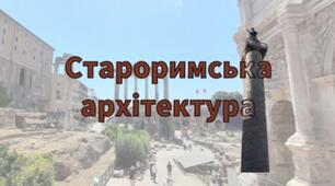 Римський код: Як побудувати Імперію, що не зникає з радарів. Мистецтво 8 клас НУШ