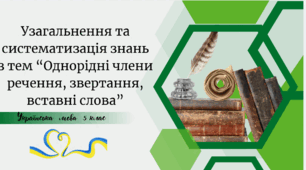 Узагальнення та систематизація знань з тем “Однорідні члени речення, звертання, вставні слова”