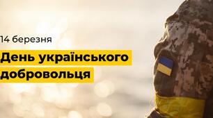 Виховна година до Дня українського добровольця