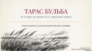 Презентація із зарубіжної літератури на тему "Сюжет повісті М. Гоголя «Тарас Бульба». Внутрішній епічний розмах твору"