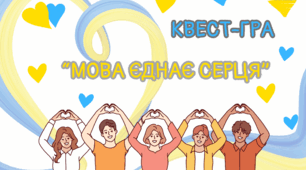 Квест-гра до Дня рідної мови