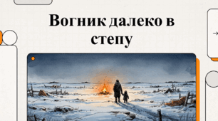 Відеоогляд Григора Тютюнника «Вогник далеко в степу»