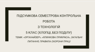 Підсумкова семестрова контрольна робота для 5 класу (хлопці, без поділу) з технологій